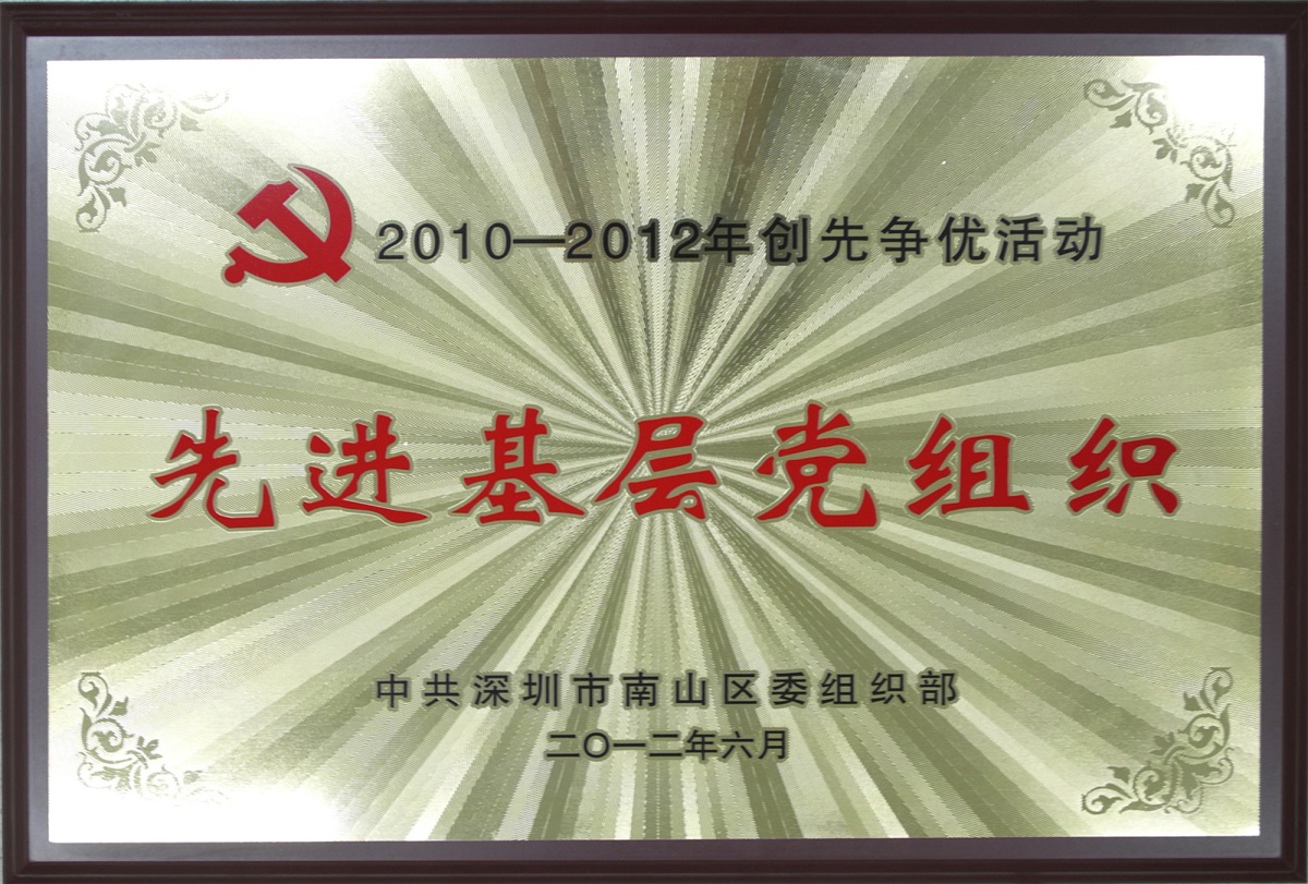 2012.08.06.方大集團(tuán)榮獲“2010-2012年創(chuàng)先爭(zhēng)優(yōu)活動(dòng)先進(jìn)基層黨組織-”榮譽(yù)稱(chēng)號(hào)