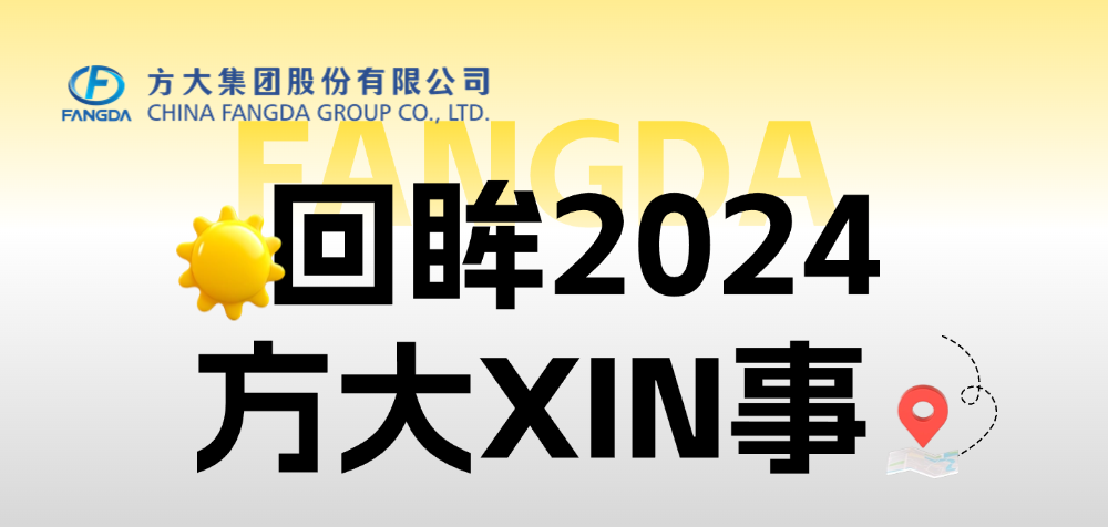 年度盤點 | 回眸2024方大XIN事