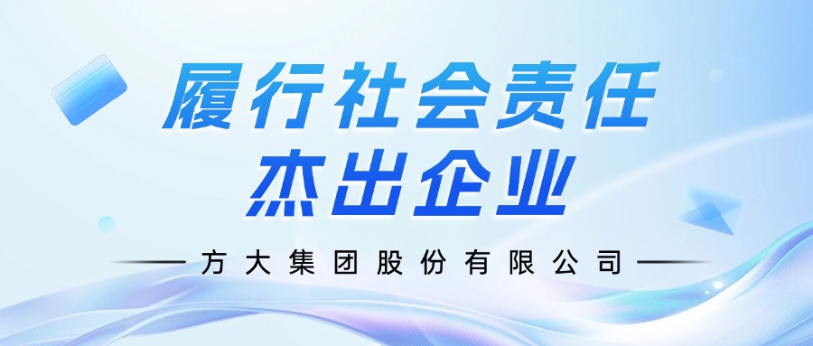 方大集團榮膺”履行社會責任杰出企業“