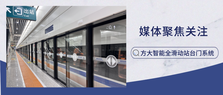 實(shí)力吸睛！新華網(wǎng)、中國(guó)網(wǎng)新聞等多家主流媒體聚焦方大智能全滑動(dòng)站臺(tái)門(mén)系統(tǒng)