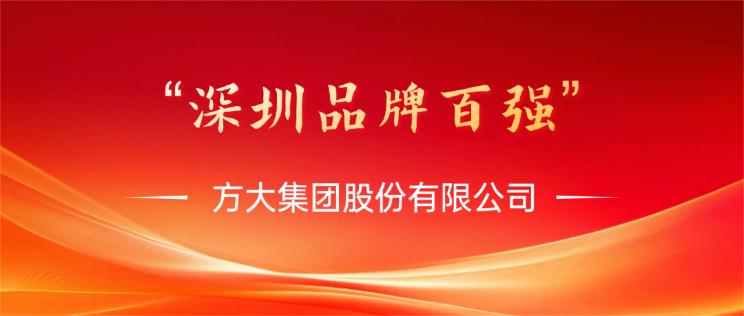 方大集團榮膺第四屆“深圳品牌百強”稱號，彰顯卓越品牌實力